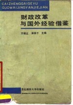 财政改革与国外经验借鉴