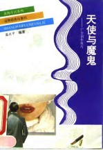 天使与魔鬼 广告创作技巧