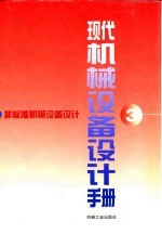 现代机械设备设计手册 第3卷 非标准机械设备设计