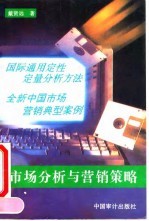 市场分析与营销策略