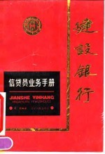 建设银行信贷员业务手册