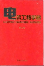 电机工程手册 第2版 7 应用卷 第2篇 激光、电子束、离子束装置与加速器