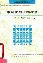 市场化的价格改革