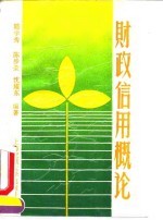 财政信用概论
