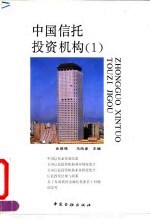 中国信托投资机构 1