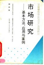 市场研究 基本方法、应用与案例