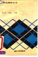 现代货币银行学