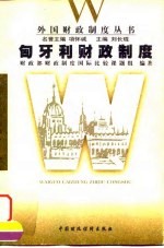 匈牙利财政制度