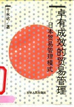 卓有成效的贸易管理 日本贸易管理模式