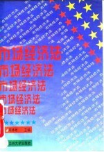 市场经济法