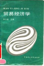 贸易经济学