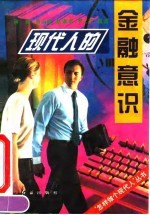 现代人的金融意识