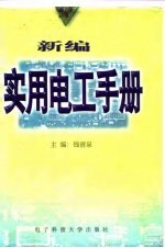 新编实用电工手册 上
