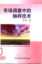 市场调查中的抽样技术