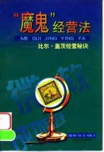 “魔鬼”经营法 比尔·盖茨经营秘诀