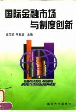 国际金融市场与制度创新