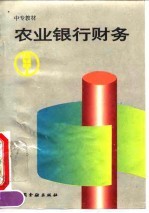 农业银行财务