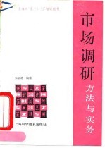 市场调研 方法与实务