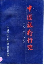 中国银行行史 1912-1949
