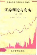 证券理论与实务 上