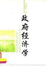 政府经济学 走向社会主义市场经济的政府理财理论与政策