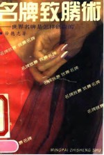 名牌致胜术 世界名牌是怎样创造的