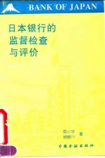 日本银行的监督、检查与评价