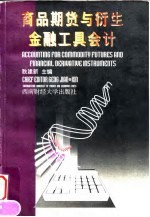 商品期货与衍生金融工具会计