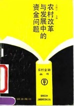 农村改革与发展中的资金问题