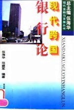 现代跨国银行论