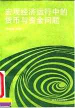 宏观经济运行中的货币与资金问题
