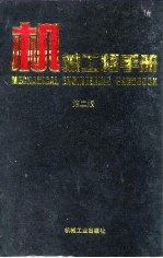 机械工程手册 第2版 7 机械制造工艺及设备卷 1 第7篇 热处理