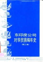 东印度公司对华贸易编年史 1635-1834年 第3卷