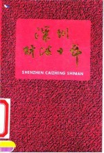 深圳财政十年 深圳经济特区成立十周年纪念 1980.8-1990.8