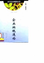 企业纳税通论