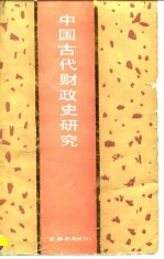 中国古代财政史研究 夏、商、西周时期