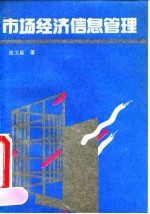 市场经济信息管理