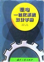 机电一体化系统设计手册