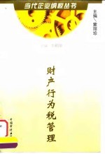 财产行为税管理