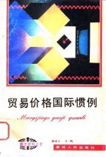 贸易价格国际惯例