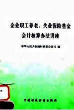 企业职工养老、失业保险基金会计核算办法讲座