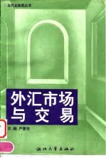 外汇市场与交易