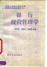 银行经营管理学