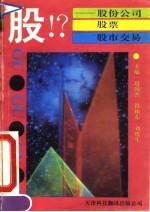 股!? 股份公司·股票·股市交易
