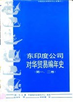 东印度公司对华贸易编年史 1635-1834年 第1、2卷
