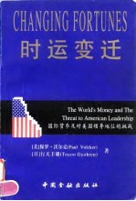 时运变迁 国际货币及对美国地位的挑战