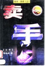 卖手 卖点 上