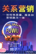 关系营销 如何将质量、服务和营销融为一体