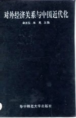 对外经济关系与中国近代化
