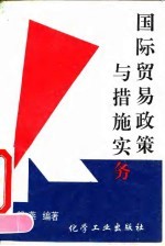 国际贸易政策与措施实务